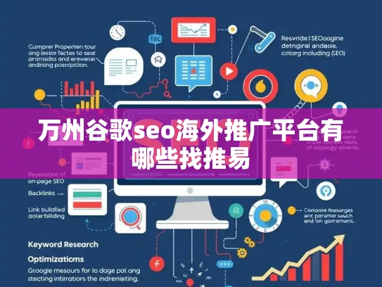 万州谷歌seo海外推广平台有哪些找推易