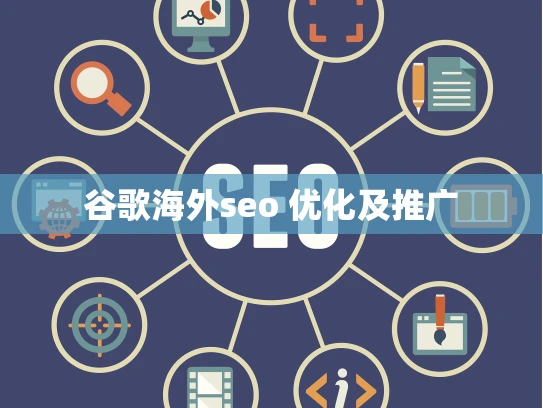 谷歌海外seo 优化及推广