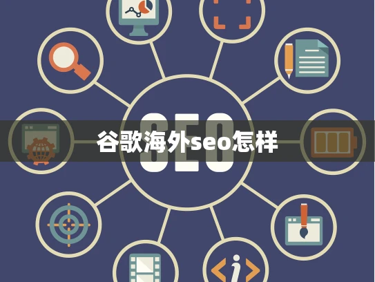 谷歌海外seo怎样