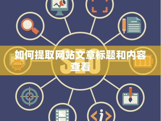 如何提取网站文章标题和内容查看 如何提取网站文章标题和内容查看