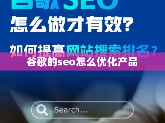谷歌的seo怎么优化产品 谷歌的seo怎么优化产品