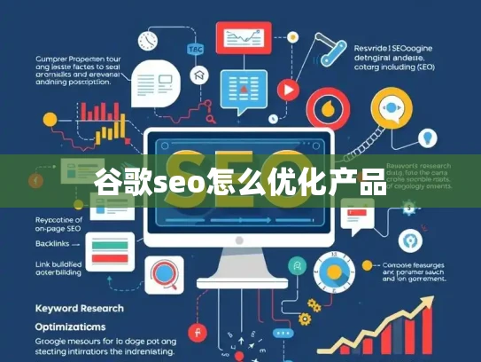 谷歌seo怎么优化产品 谷歌seo怎么优化产品