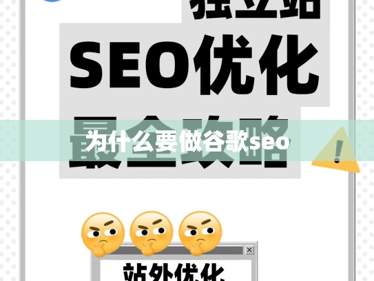 为什么要做谷歌seo 为什么要做谷歌seo