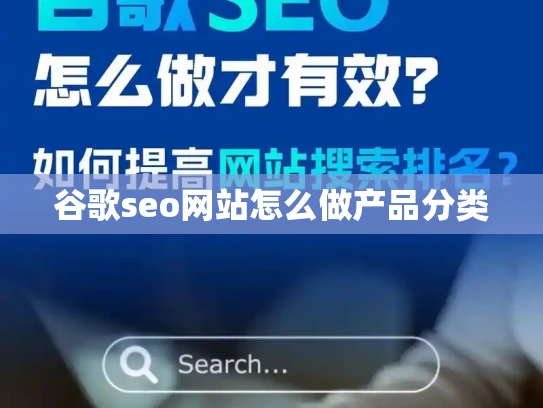 谷歌seo网站怎么做产品分类