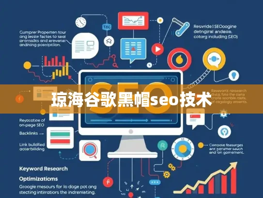 琼海谷歌黑帽seo技术 琼海谷歌黑帽seo技术