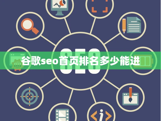 谷歌seo首页排名多少能进 谷歌seo首页排名多少能进