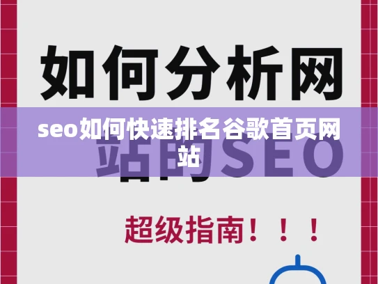 seo如何快速排名谷歌首页网站 seo如何快速排名谷歌首页网站