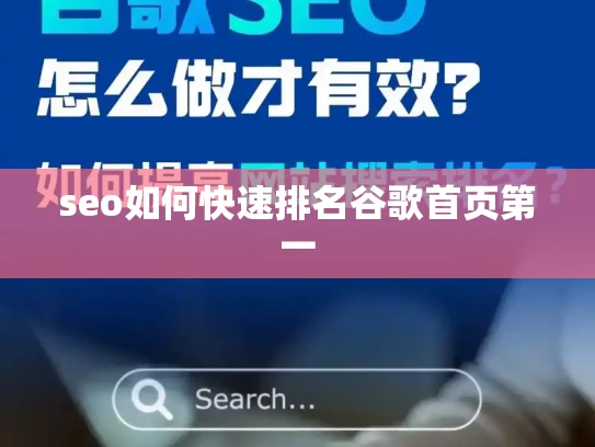 seo如何快速排名谷歌首页第一