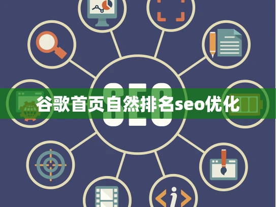 谷歌首页自然排名seo优化 谷歌首页自然排名seo优化