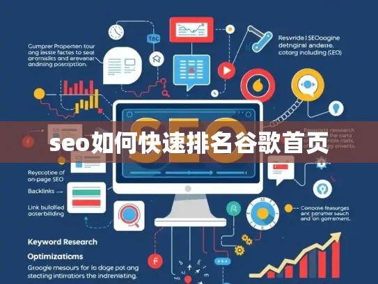 seo如何快速排名谷歌首页 seo如何快速排名谷歌首页