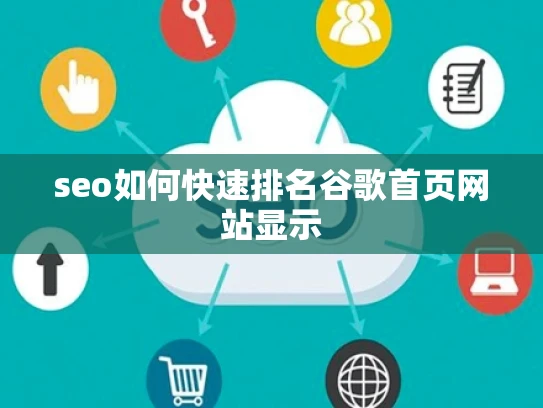 seo如何快速排名谷歌首页网站显示 seo如何快速排名谷歌首页网站显示