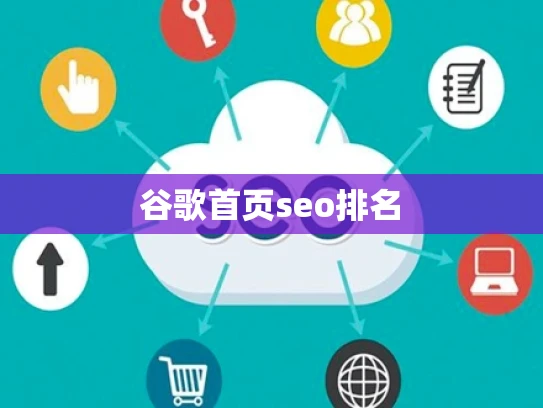 谷歌首页seo排名