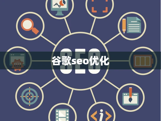 谷歌seo优化 谷歌seo优化