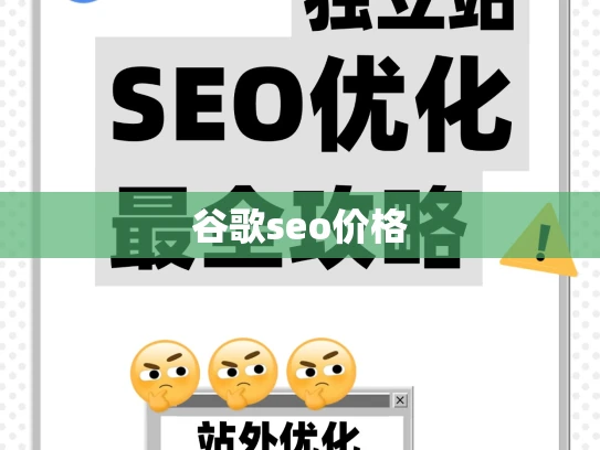 谷歌seo价格 谷歌seo价格