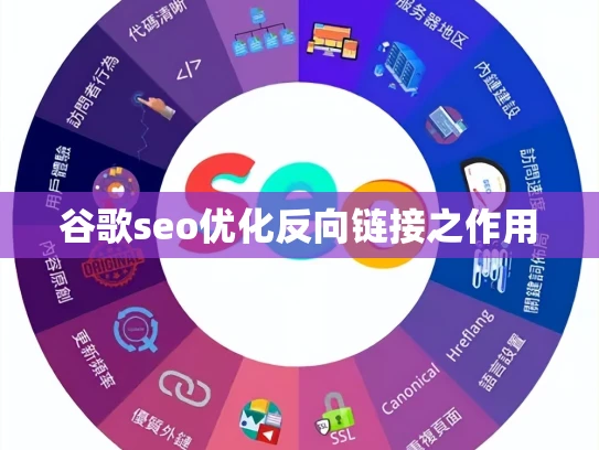 谷歌seo优化反向链接之作用 谷歌seo优化反向链接之作用