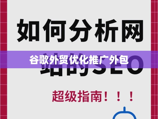 谷歌外贸优化推广外包 谷歌外贸优化推广外包